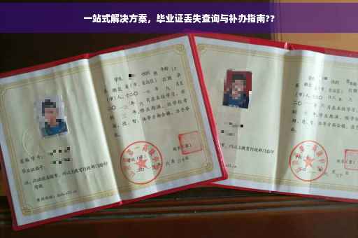 一站式解决方案，毕业证丢失查询与补办指南??