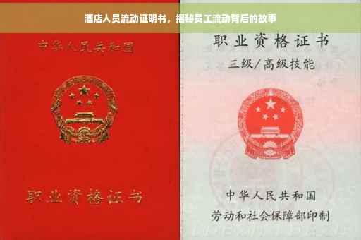 酒店人员流动证明书，揭秘员工流动背后的故事