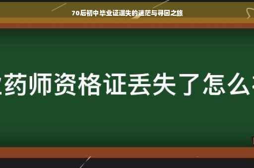 70后初中毕业证遗失的迷茫与寻回之旅