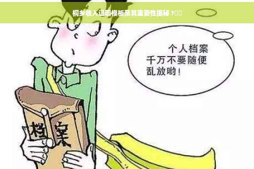 桐乡收入证明模板及其重要性揭秘 ?⚡️