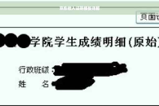 京东收入证明模板详解