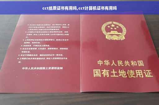 cct纸质证书有用吗,cct计算机证书有用吗