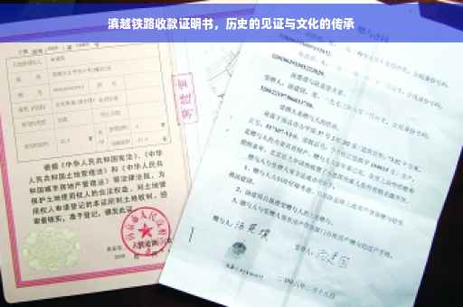 滇越铁路收款证明书，历史的见证与文化的传承