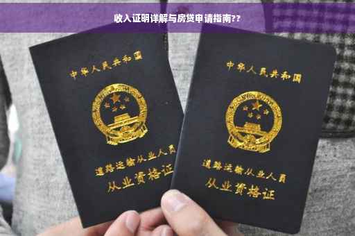 收入证明详解与房贷申请指南??