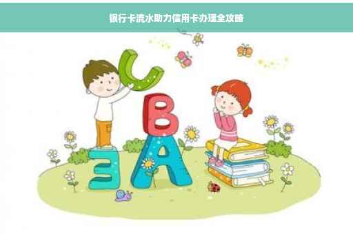 银行卡流水助力信用卡办理全攻略