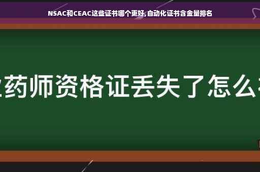 NSAC和CEAC这些证书哪个更好,自动化证书含金量排名