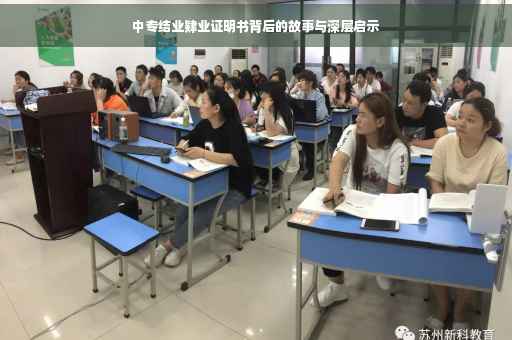 中专结业肄业证明书背后的故事与深层启示