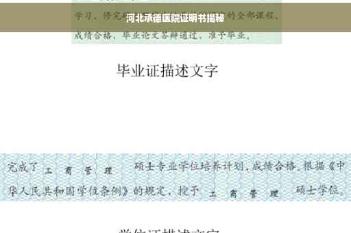 河北承德医院证明书揭秘