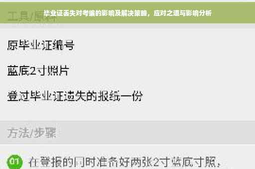 毕业证丢失对考编的影响及解决策略，应对之道与影响分析