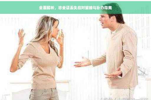 全面解析，毕业证丢失应对策略与补办指南