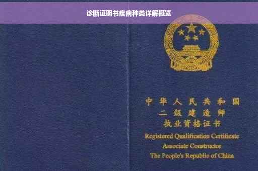 诊断证明书疾病种类详解概览