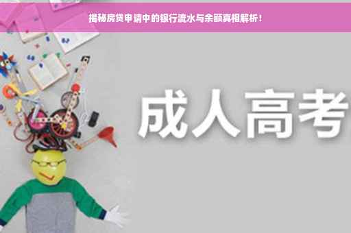 揭秘房贷申请中的银行流水与余额真相解析！