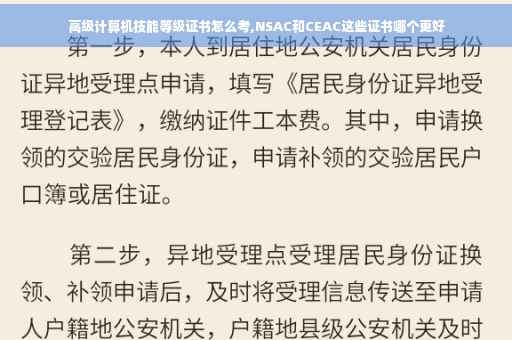 高级计算机技能等级证书怎么考,NSAC和CEAC这些证书哪个更好