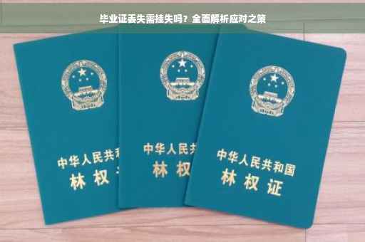 毕业证丢失需挂失吗？全面解析应对之策