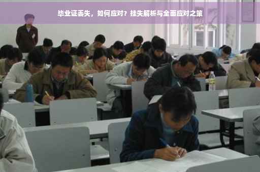 毕业证丢失，如何应对？挂失解析与全面应对之策