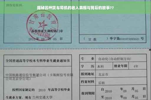 揭秘苏州货车司机的收入真相与背后的故事??