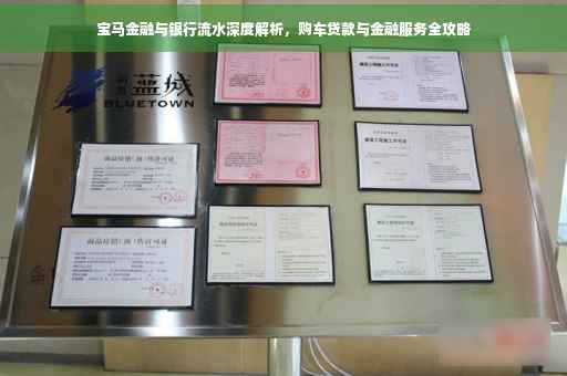 宝马金融与银行流水深度解析，购车贷款与金融服务全攻略