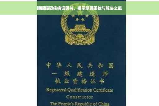 睡眠障碍疾病证明书，揭示隐藏困扰与解决之道