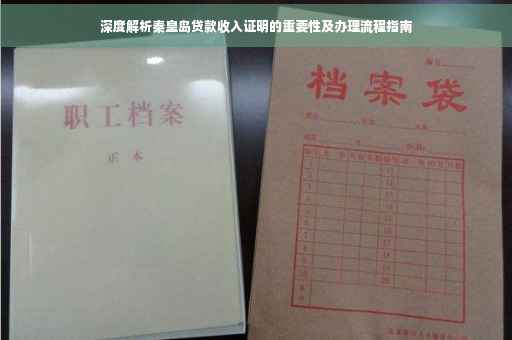 深度解析秦皇岛贷款收入证明的重要性及办理流程指南