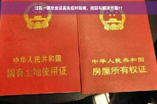 江苏一建毕业证丢失应对指南，找回与解决方案??