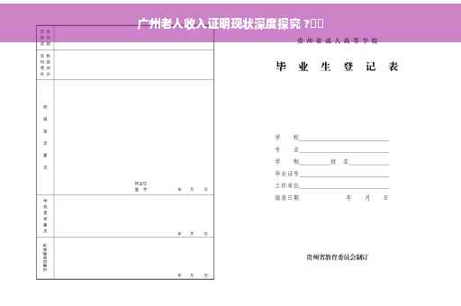 广州老人收入证明现状深度探究 ?⚡️