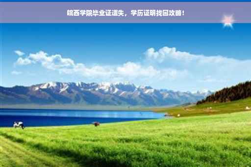 皖西学院毕业证遗失，学历证明找回攻略！