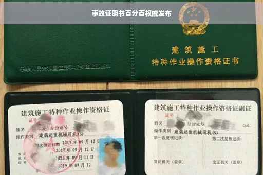 事故证明书百分百权威发布