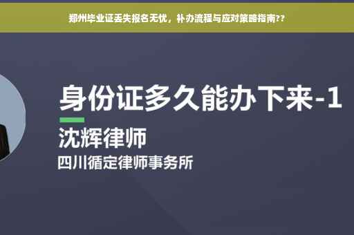 郑州毕业证丢失报名无忧，补办流程与应对策略指南??
