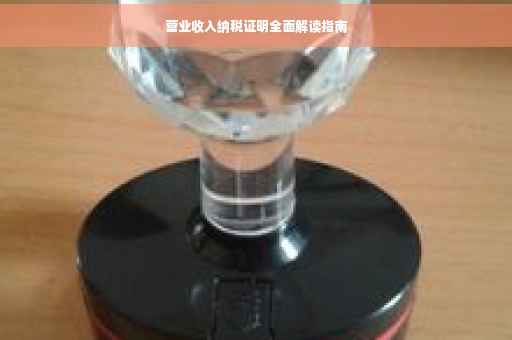 营业收入纳税证明全面解读指南