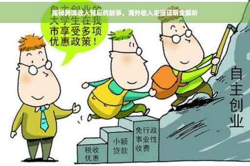 揭秘跨境收入背后的故事，海外收入来源证明全解析