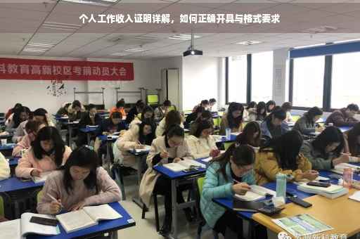 个人工作收入证明详解，如何正确开具与格式要求