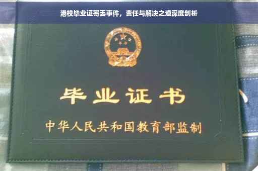 港校毕业证寄丢事件，责任与解决之道深度剖析