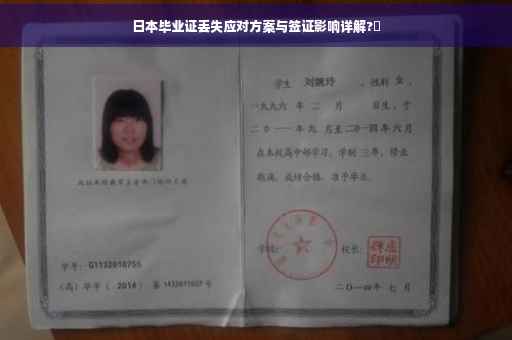 日本毕业证丢失应对方案与签证影响详解?✨
