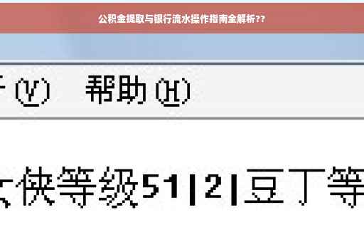 公积金提取与银行流水操作指南全解析??
