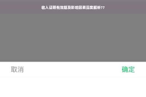 收入证明有效期及影响因素深度解析??
