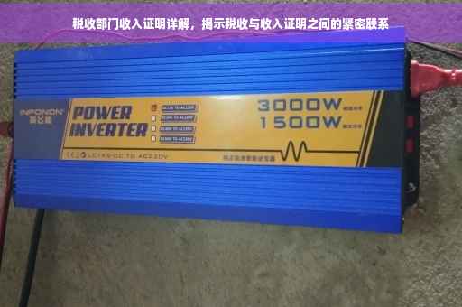 税收部门收入证明详解，揭示税收与收入证明之间的紧密联系