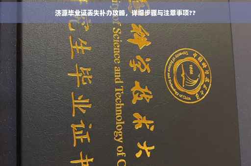 济源毕业证丢失补办攻略，详细步骤与注意事项??