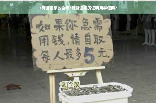 ?导游证怎么自考?导游证学历证明用学信网?