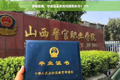 详细指南，毕业证丢失如何顺利补办？???