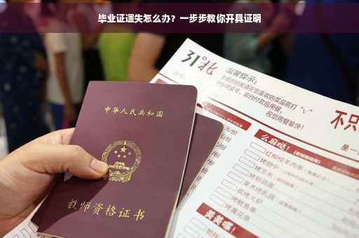 毕业证遗失怎么办？一步步教你开具证明