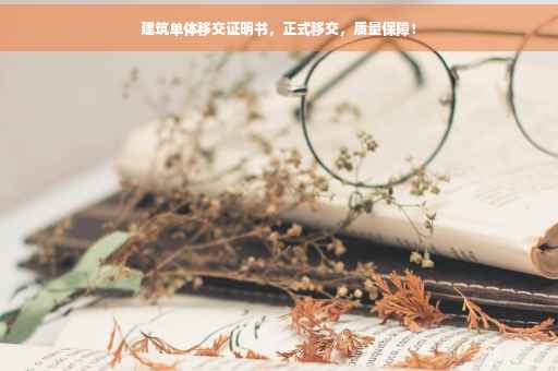建筑单体移交证明书，正式移交，质量保障！