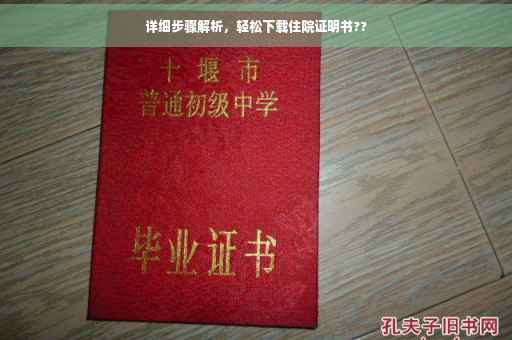详细步骤解析，轻松下载住院证明书??