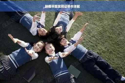肺癌早期发现证明书详解
