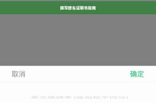 撰写修车证明书指南