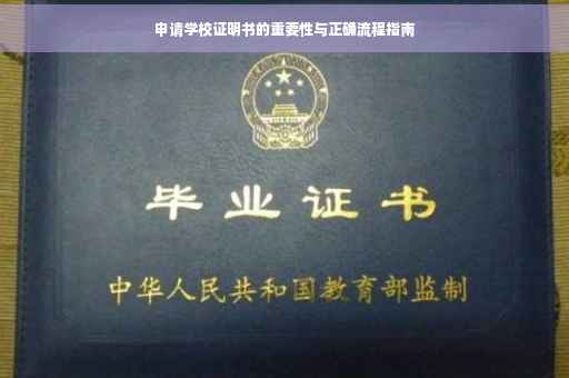 申请学校证明书的重要性与正确流程指南