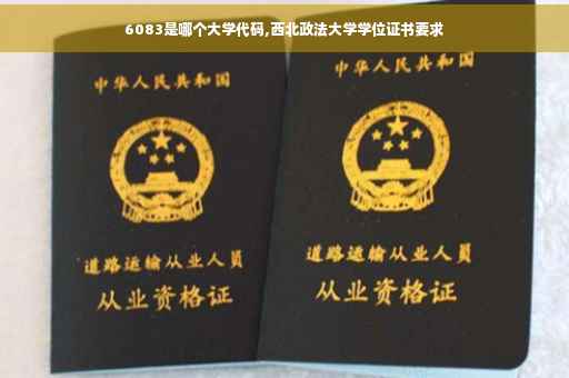 6083是哪个大学代码,西北政法大学学位证书要求