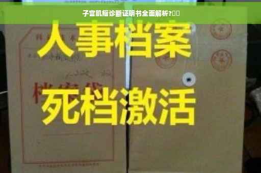 子宫肌瘤诊断证明书全面解析?⚡️