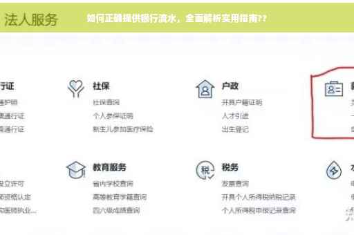如何正确提供银行流水，全面解析实用指南??