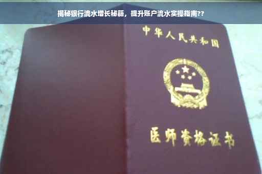 揭秘银行流水增长秘籍，提升账户流水实操指南??