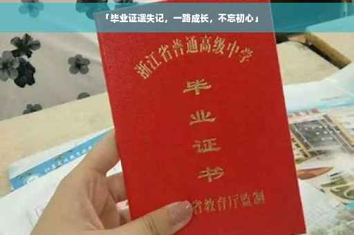「毕业证遗失记，一路成长，不忘初心」